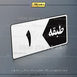 پلاک طبقات 2 - تصویر 31
